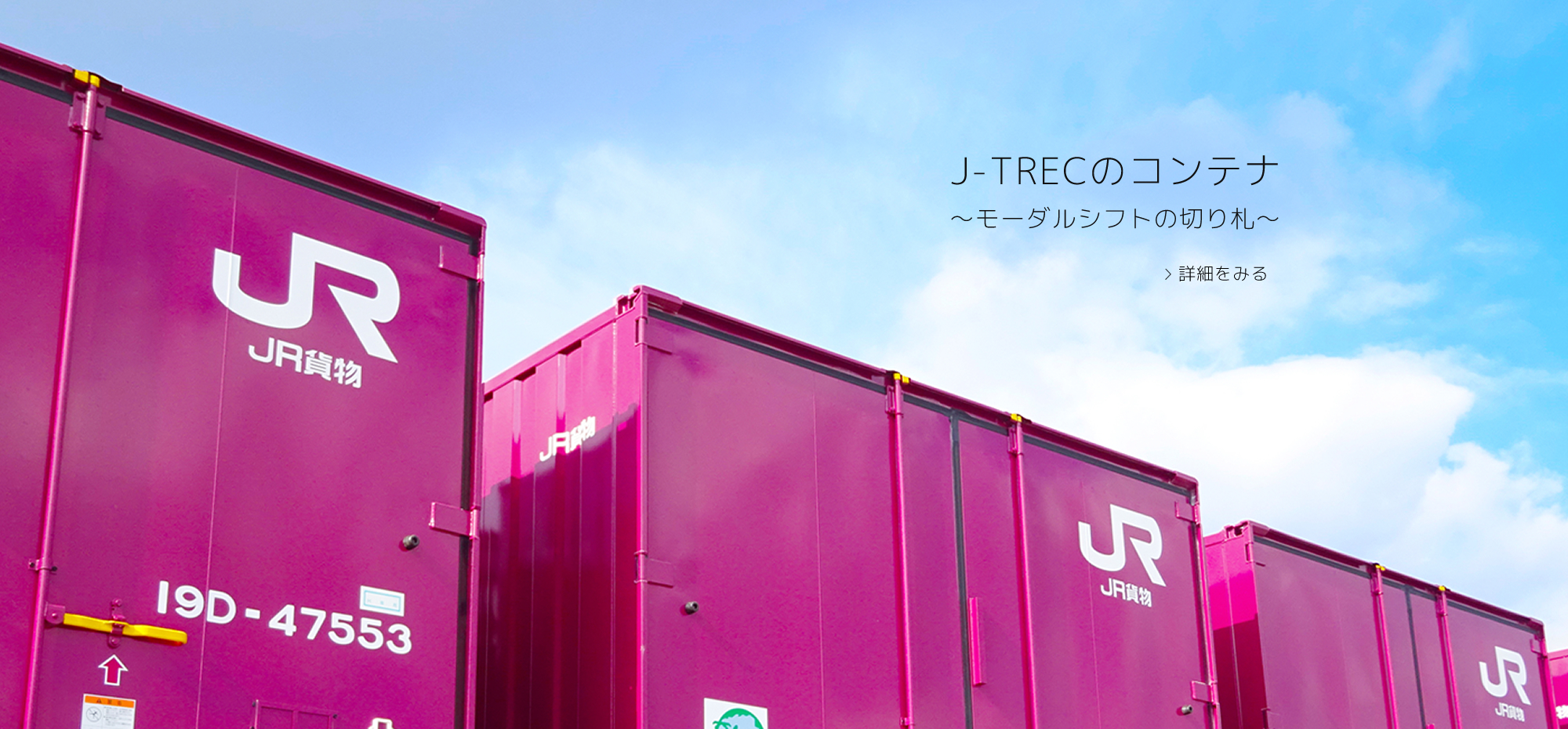 J-TRECのコンテナ