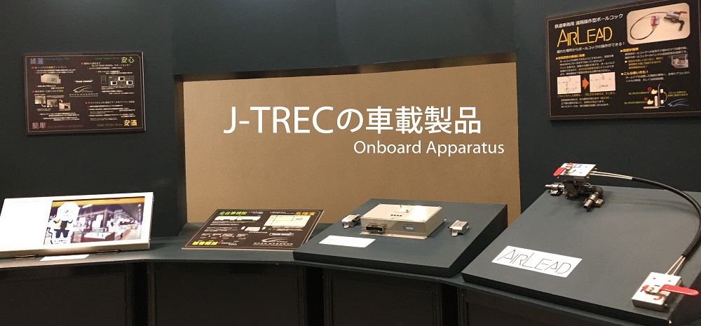 J-TRECの車載製品