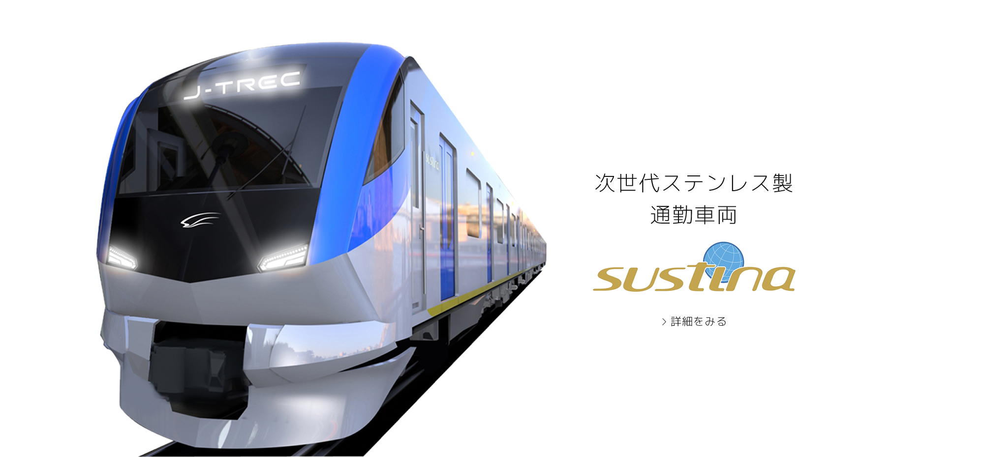 次世代ステンレス製通勤車両sustina