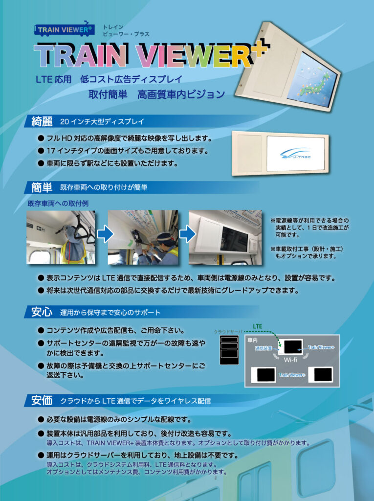 TRAIN VIEWER　パンフレット
